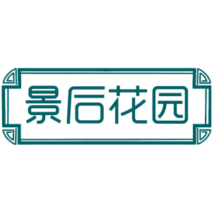 景后花园