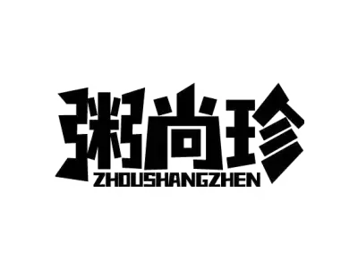 粥尚珍 ZHOUSHANGZHEN