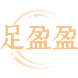 足盈盈