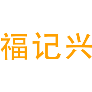 福记兴