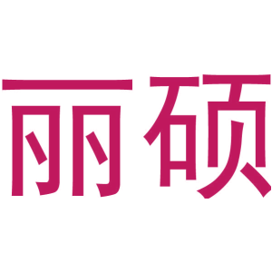 丽硕
