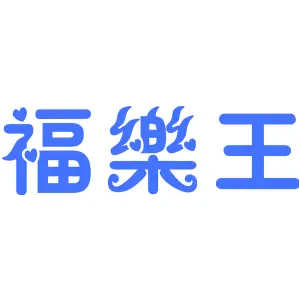 福乐王
