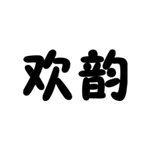 欢韵