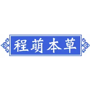 程萌本草