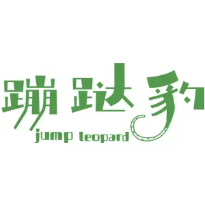 蹦跶豹 JUMP LEOPARD