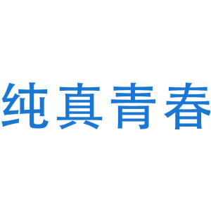 纯真青春
