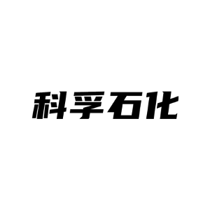 科孚石化