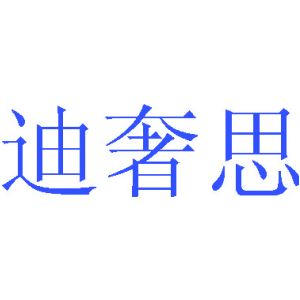 迪奢思