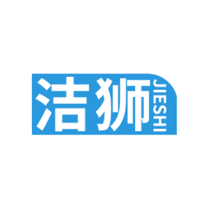 洁狮