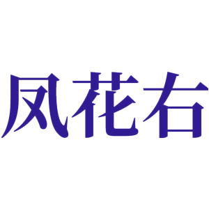 凤花右