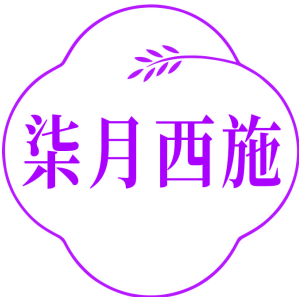 柒月西施