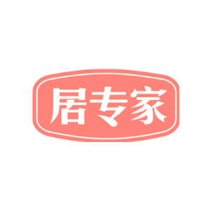 居专家-商标