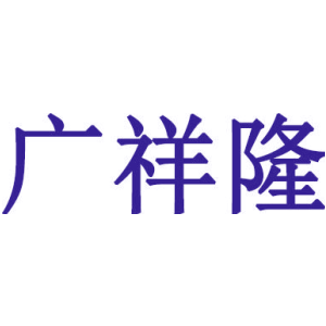 广祥隆