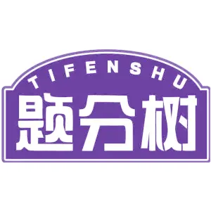 题分树TIFENSHU
