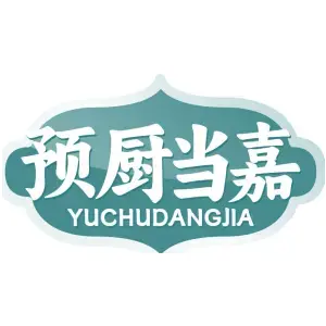 预厨当嘉