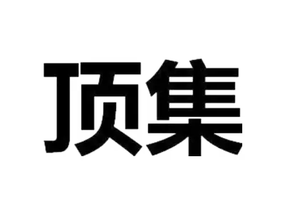 顶集