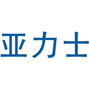 亚力士