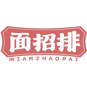 面招排