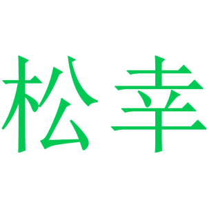 松幸