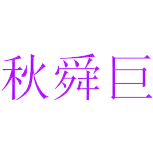 秋舜巨