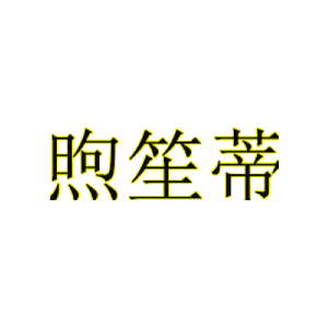 煦笙蒂