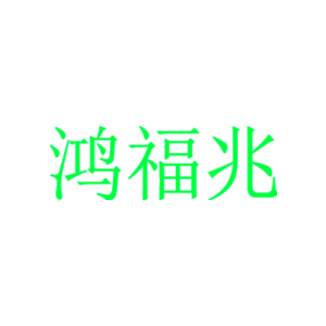 鸿福兆