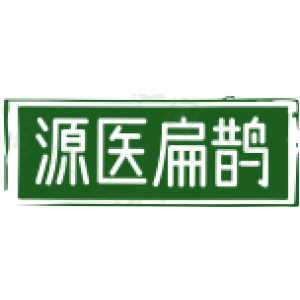 源医扁鹊