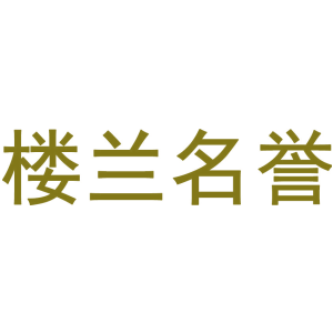 楼兰名誉