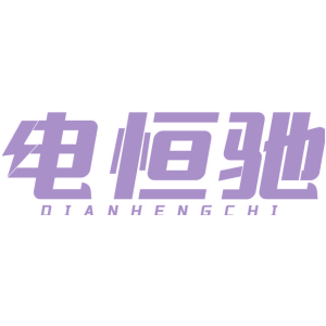 电恒驰