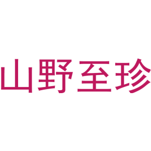 山野至珍