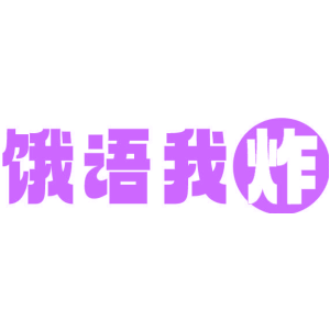 饿语我炸