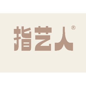 指艺人