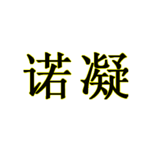 诺凝