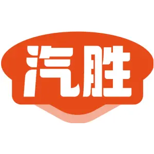 汽胜