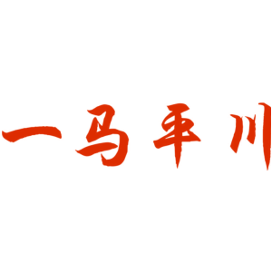 一马平川