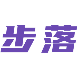 步落-商标