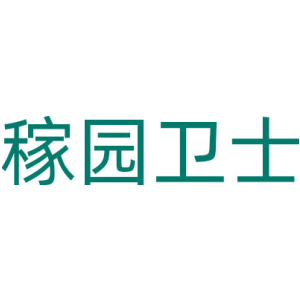 稼园卫士