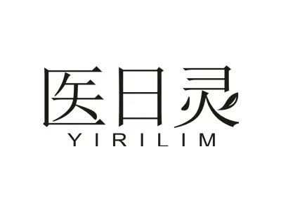 医日灵 YIRILIM