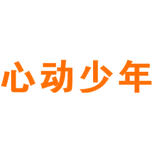 心动少年