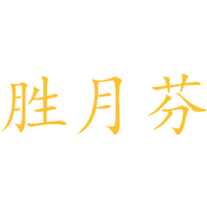 胜月芬