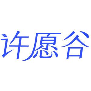 许愿谷