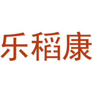 乐稻康-商标