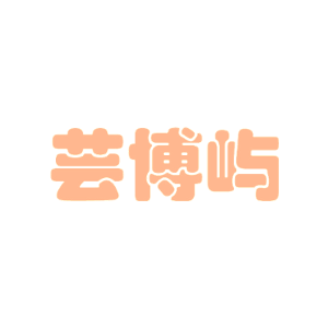 芸博屿