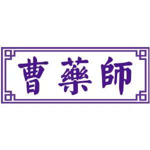 曹药师