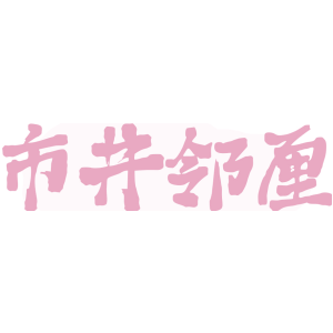 市井邻厘