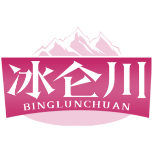 冰仑川