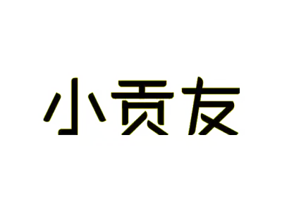 小贡友