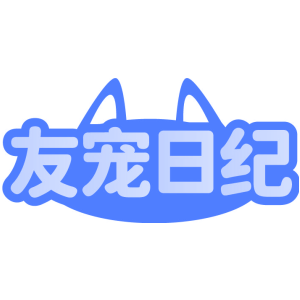 友宠日纪