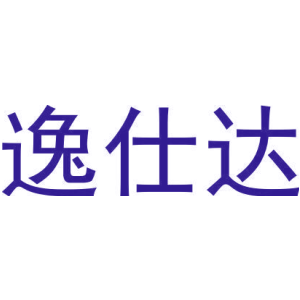 逸仕达