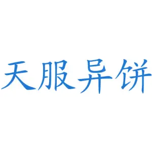 天服异饼